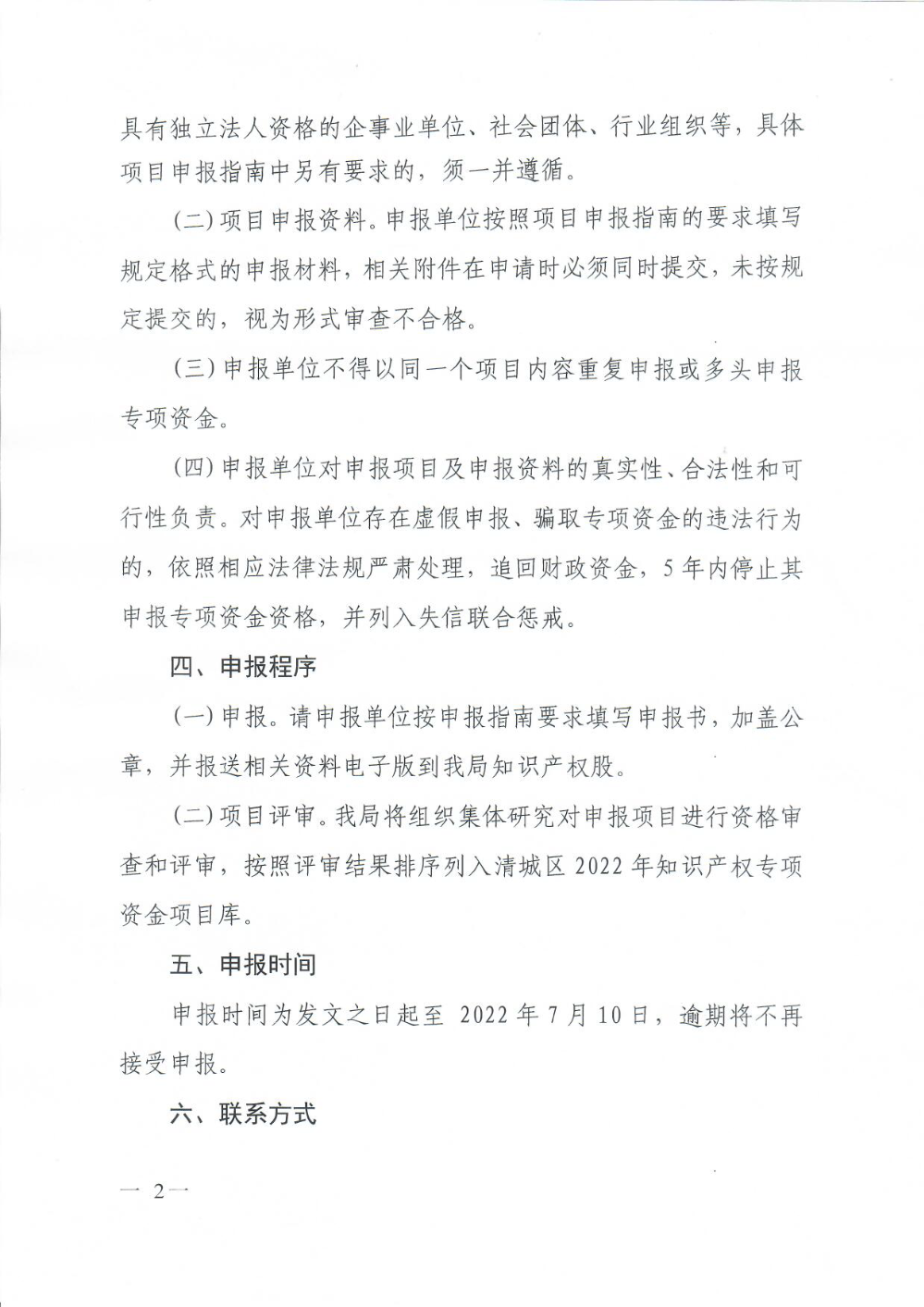 關(guān)于組織申報2022年清城區(qū)促進經(jīng)濟高質(zhì)量發(fā)展知識產(chǎn)權(quán)創(chuàng)造保護運用項目（第一批）的通知（章）2.png