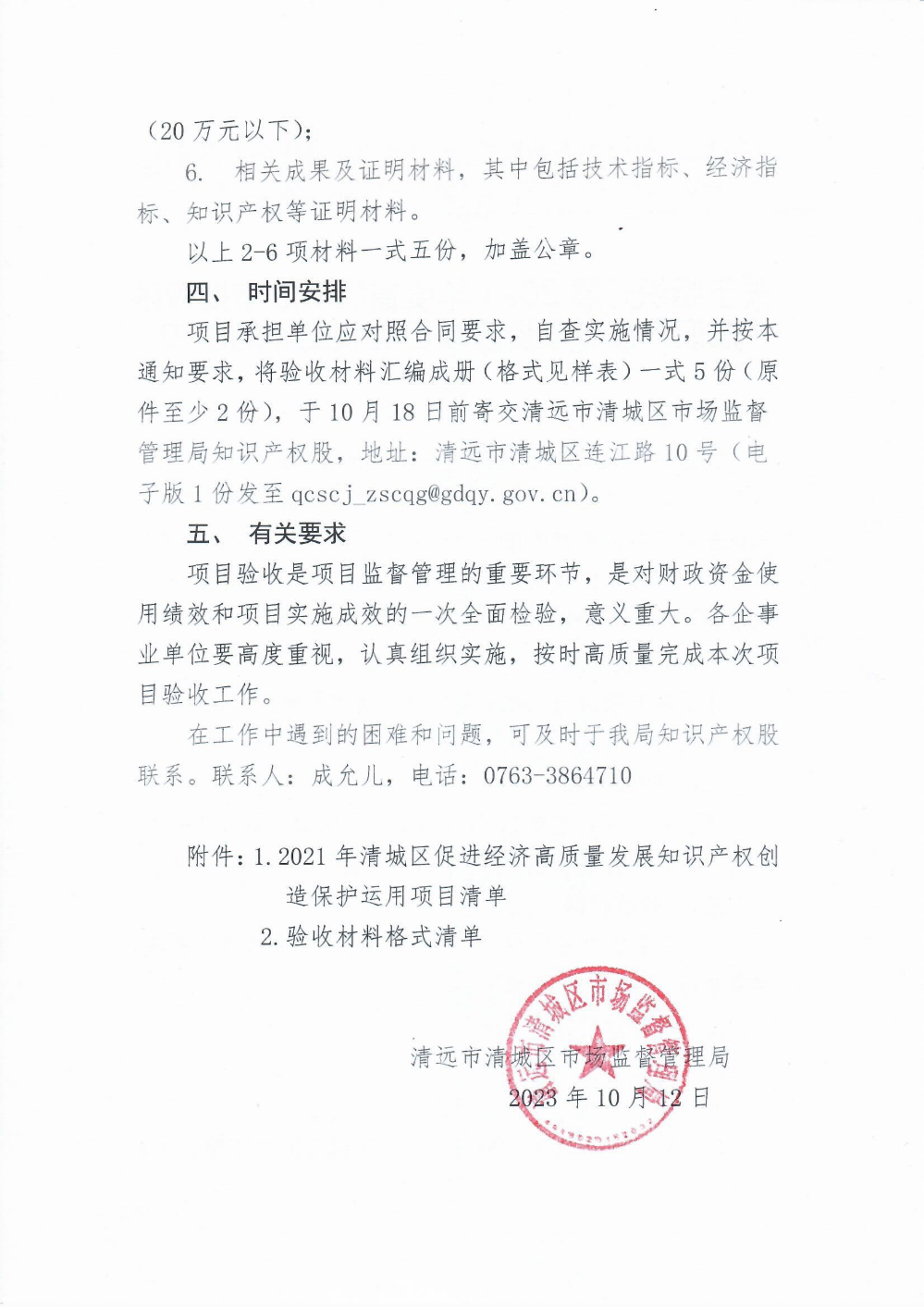 關(guān)于組織開展2021年度省級(jí)下放審批權(quán)限知識(shí)產(chǎn)權(quán)專項(xiàng)資金項(xiàng)目驗(yàn)收工作的通知2.png