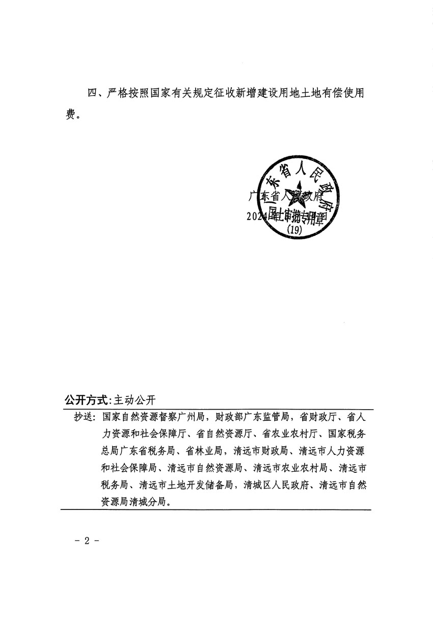 廣東省人民政府關(guān)于清遠(yuǎn)市區(qū)2024年度第一批次城鎮(zhèn)建設(shè)用地的批復(fù)（粵府土審（19）[2024]61號(hào)）_頁(yè)面_2.jpg