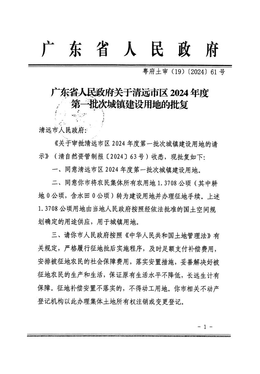 廣東省人民政府關(guān)于清遠(yuǎn)市區(qū)2024年度第一批次城鎮(zhèn)建設(shè)用地的批復(fù)（粵府土審（19）[2024]61號(hào)）_頁(yè)面_1.jpg