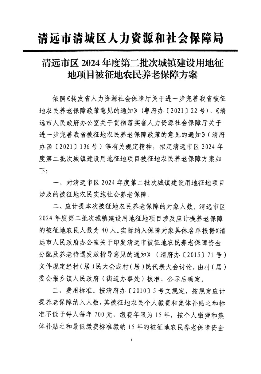 清遠市區(qū)2024年度第二批次城鎮(zhèn)建設用地聽證告知書_頁面_09.jpg