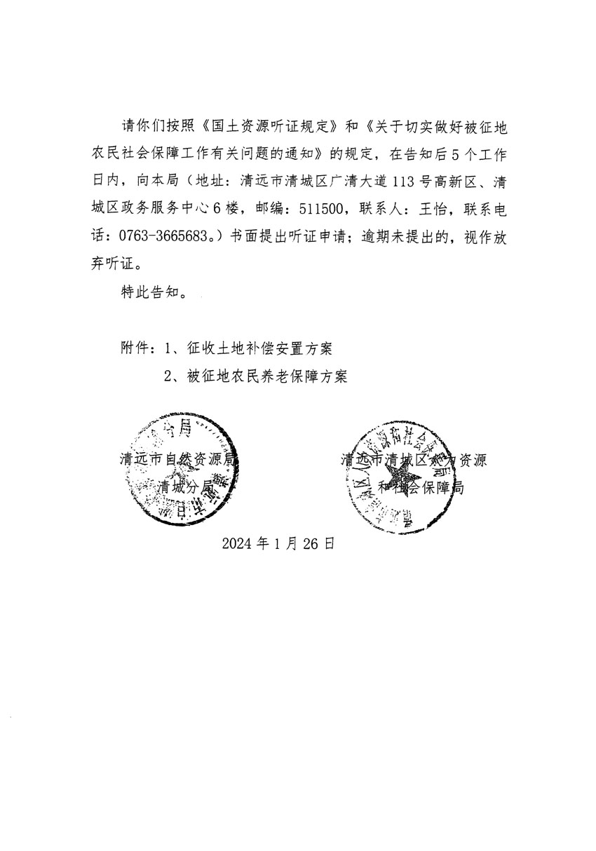 清遠市區(qū)2024年度第二批次城鎮(zhèn)建設用地聽證告知書_頁面_04.jpg