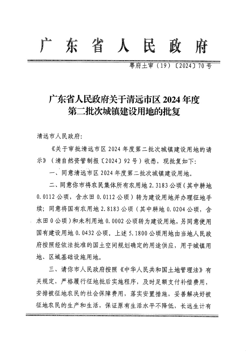 廣東省人民政府關于清遠市區(qū)2024年度第二批次城鎮(zhèn)建設用地的批復（粵府土審（19）[2024]70號）_頁面_1.jpg