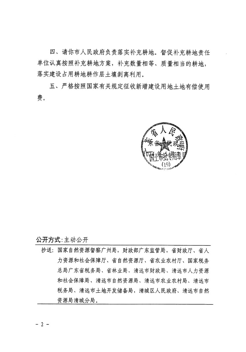 廣東省人民政府關(guān)于清遠市區(qū)2023年度第十四批次城鎮(zhèn)建設(shè)用地的批復(fù)（粵府土審（19）[2024]74號）_頁面_2.jpg