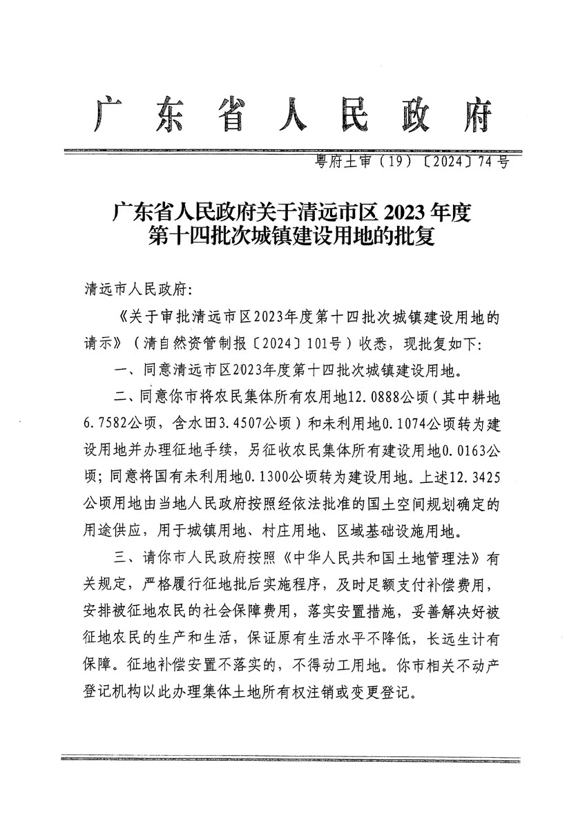 廣東省人民政府關(guān)于清遠市區(qū)2023年度第十四批次城鎮(zhèn)建設(shè)用地的批復(fù)（粵府土審（19）[2024]74號）_頁面_1.jpg