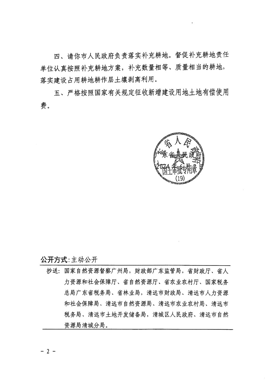 廣東省人民政府關(guān)于清遠(yuǎn)市區(qū)2023年度第十七批次城鎮(zhèn)建設(shè)用地的批復(fù)（粵府土審（19）[2024]88號(hào)）_頁(yè)面_2.jpg