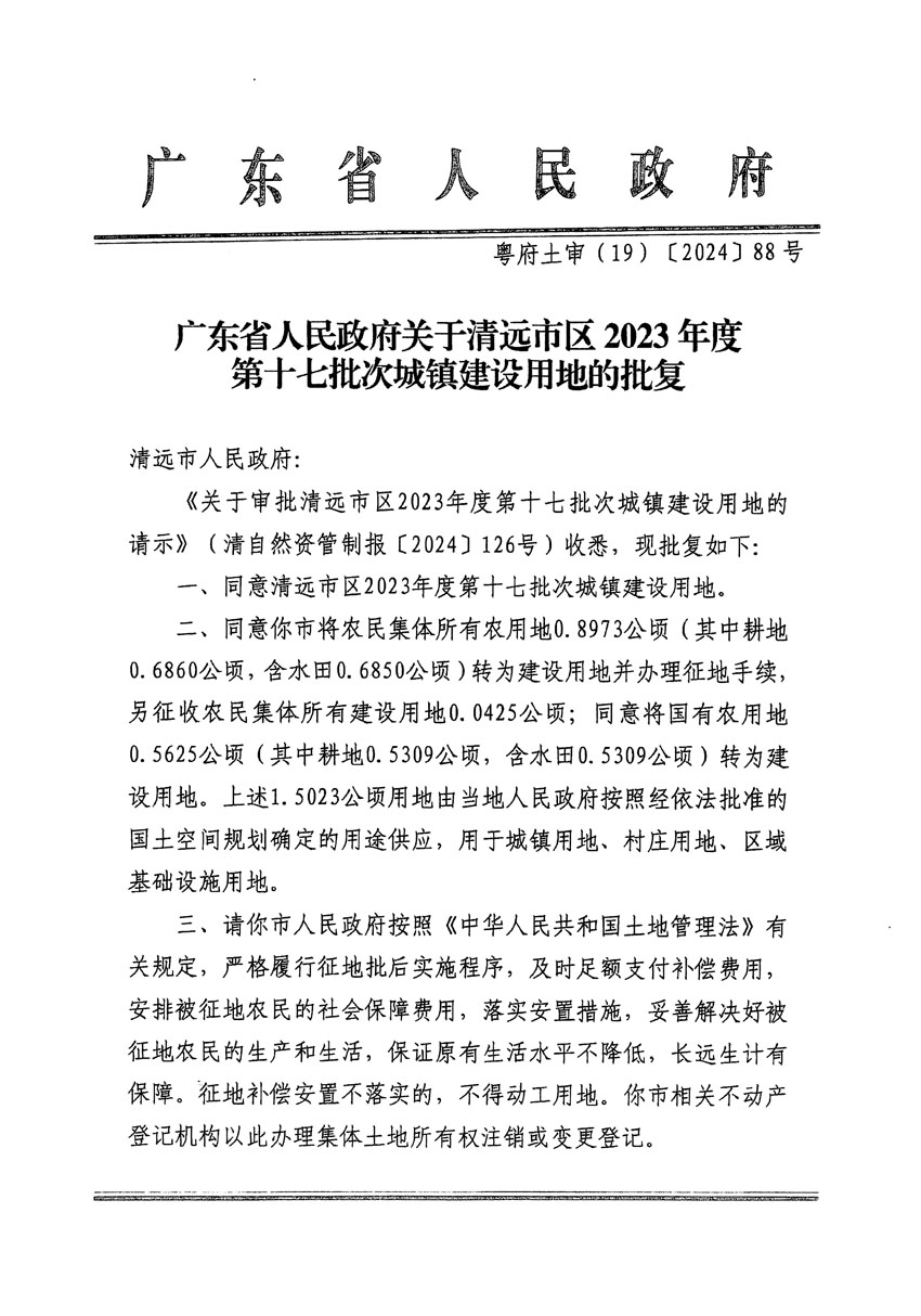 廣東省人民政府關(guān)于清遠(yuǎn)市區(qū)2023年度第十七批次城鎮(zhèn)建設(shè)用地的批復(fù)（粵府土審（19）[2024]88號(hào)）_頁(yè)面_1.jpg