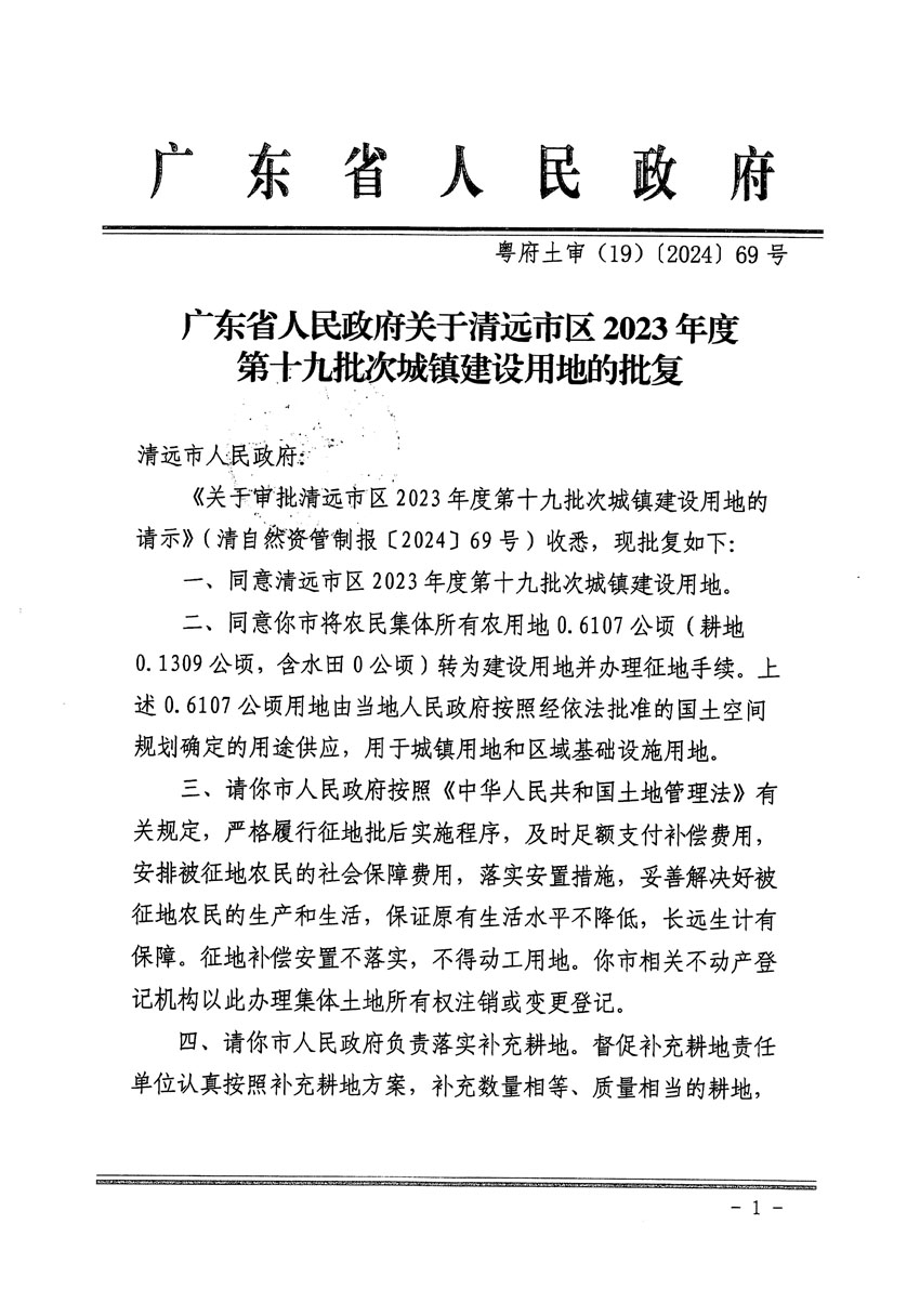 廣東省人民政府關(guān)于清遠(yuǎn)市區(qū)2023年度第十九批次城鎮(zhèn)建設(shè)用地的批復(fù)（粵府土審（19）[2024]69號）_頁面_1.jpg