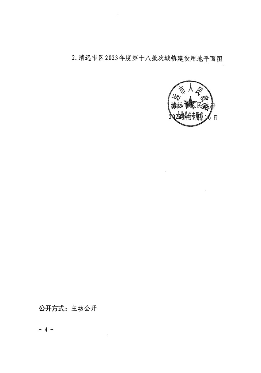 清遠市區(qū)2023年度第十八批次城鎮(zhèn)建設(shè)用地征收土地公告（清府清城[2024]61號）_頁面_4.jpg