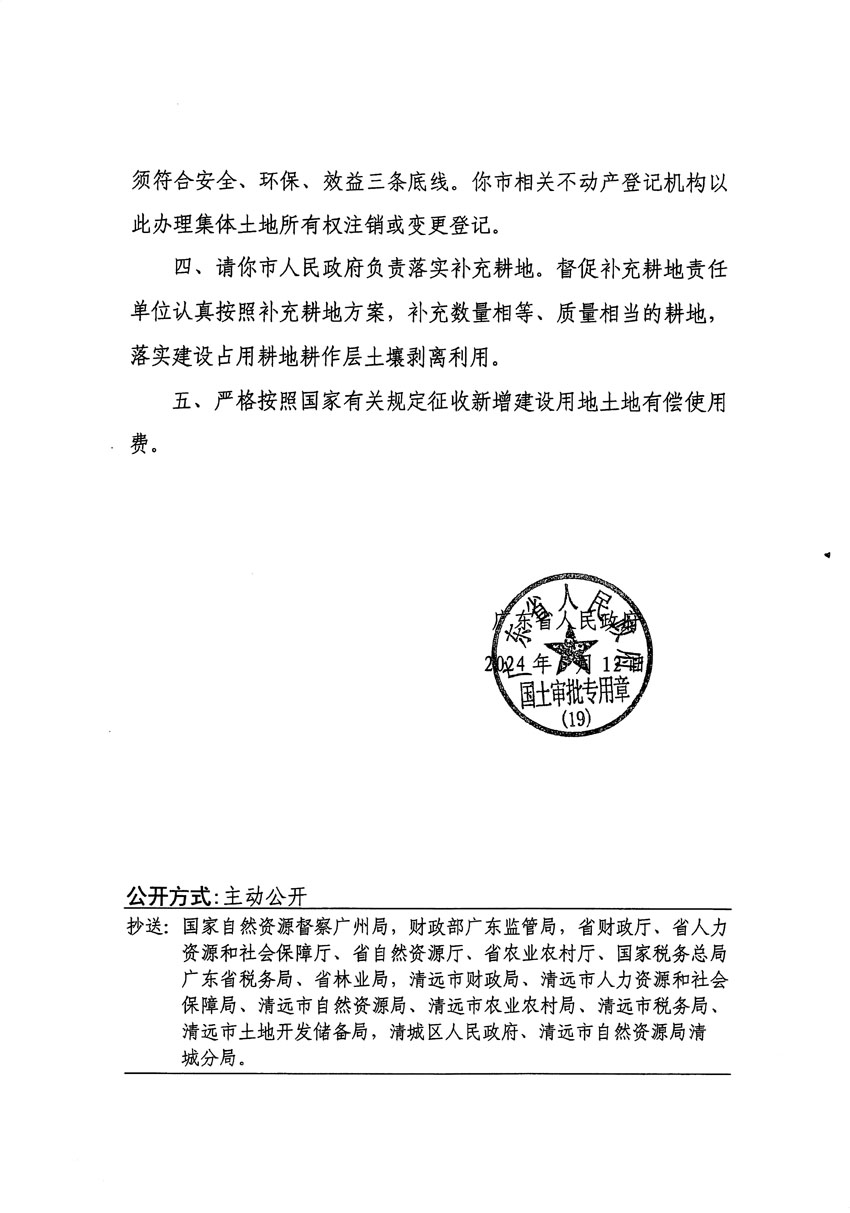 廣東省人民政府關(guān)于清遠(yuǎn)市區(qū)2023年度第十八批次城鎮(zhèn)建設(shè)用地的批復(fù)（粵府土審（19）[2024]79號）_頁面_2.jpg