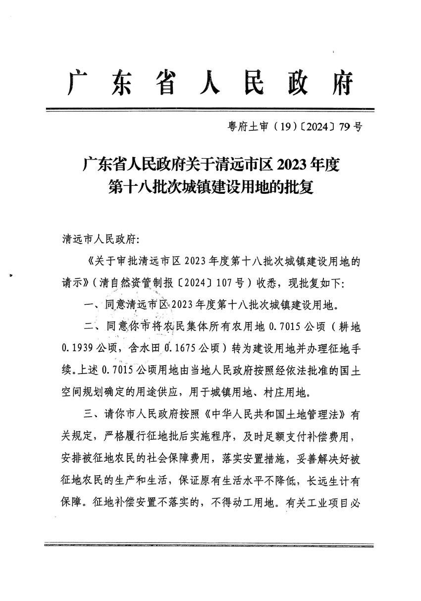 廣東省人民政府關(guān)于清遠(yuǎn)市區(qū)2023年度第十八批次城鎮(zhèn)建設(shè)用地的批復(fù)（粵府土審（19）[2024]79號）_頁面_1.jpg