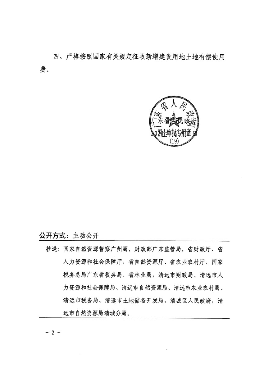 廣東省人民政府關(guān)于清遠(yuǎn)市區(qū)2023年度第三十九批次城鎮(zhèn)建設(shè)用地的批復(fù)（粵府土審（19）[2024]86號）_頁面_2.jpg