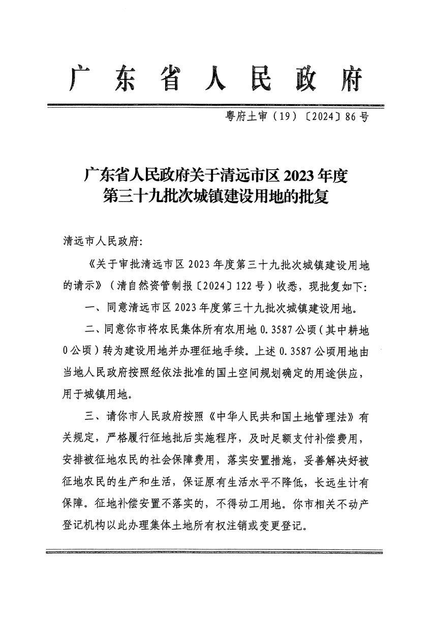 廣東省人民政府關(guān)于清遠(yuǎn)市區(qū)2023年度第三十九批次城鎮(zhèn)建設(shè)用地的批復(fù)（粵府土審（19）[2024]86號）_頁面_1.jpg