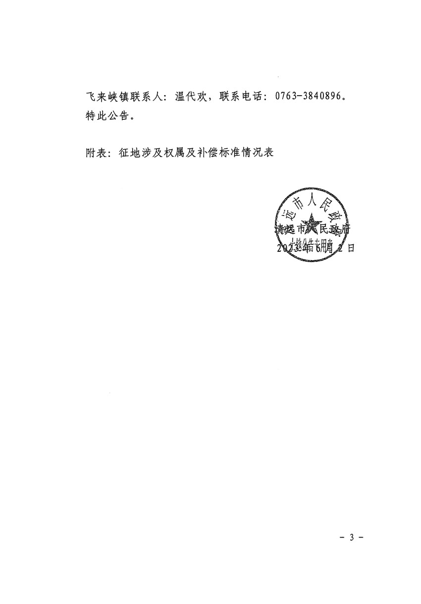 清遠(yuǎn)市區(qū)2023年度第七批次城鎮(zhèn)建設(shè)用地征地補(bǔ)償安置方案公告_頁(yè)面_3.jpg