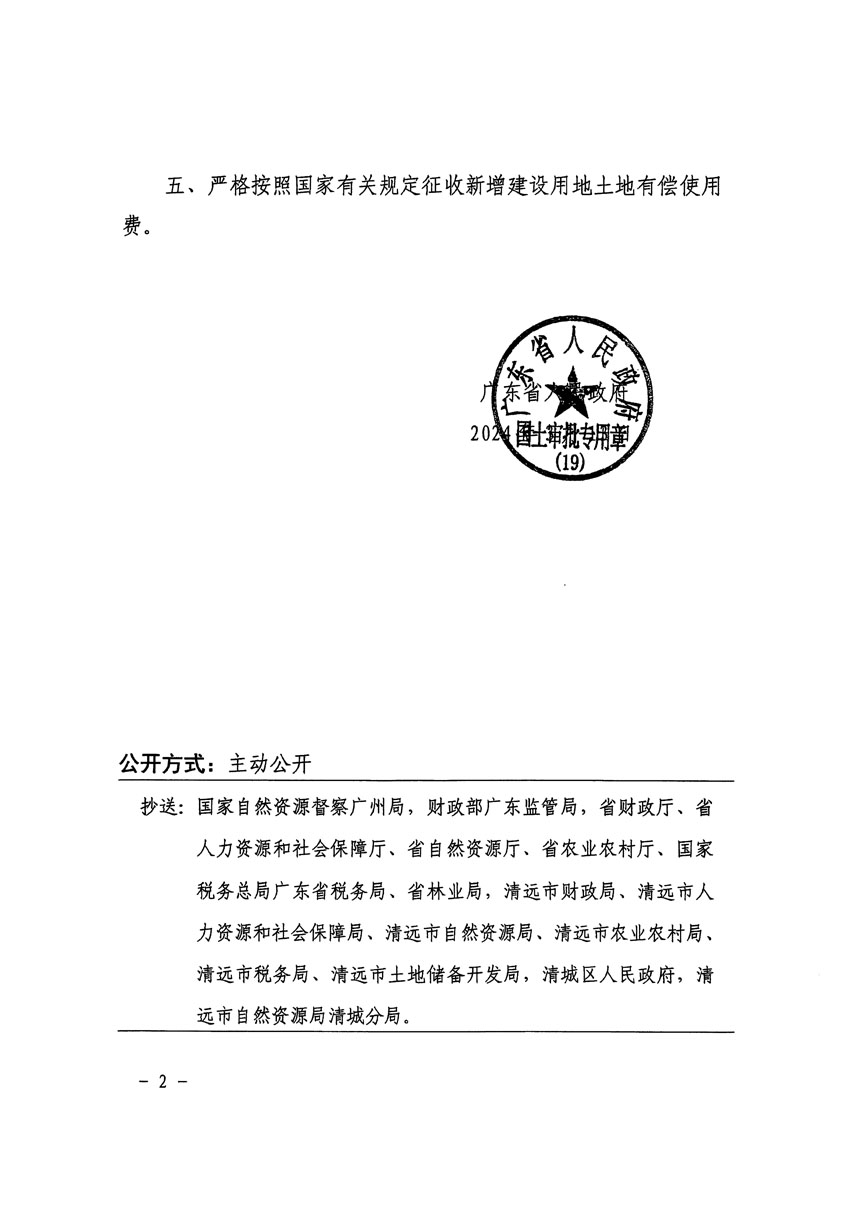 廣東省人民政府關于清遠市區(qū)2023年度第七批次城鎮(zhèn)建設用地的批復（粵府土審（19）[2024]60號）_頁面_2.jpg