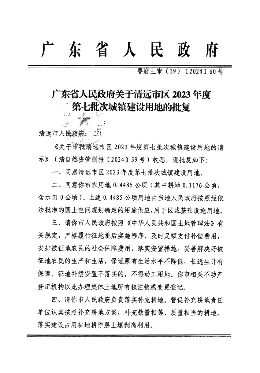 廣東省人民政府關于清遠市區(qū)2023年度第七批次城鎮(zhèn)建設用地的批復（粵府土審（19）[2024]60號）_頁面_1.jpg