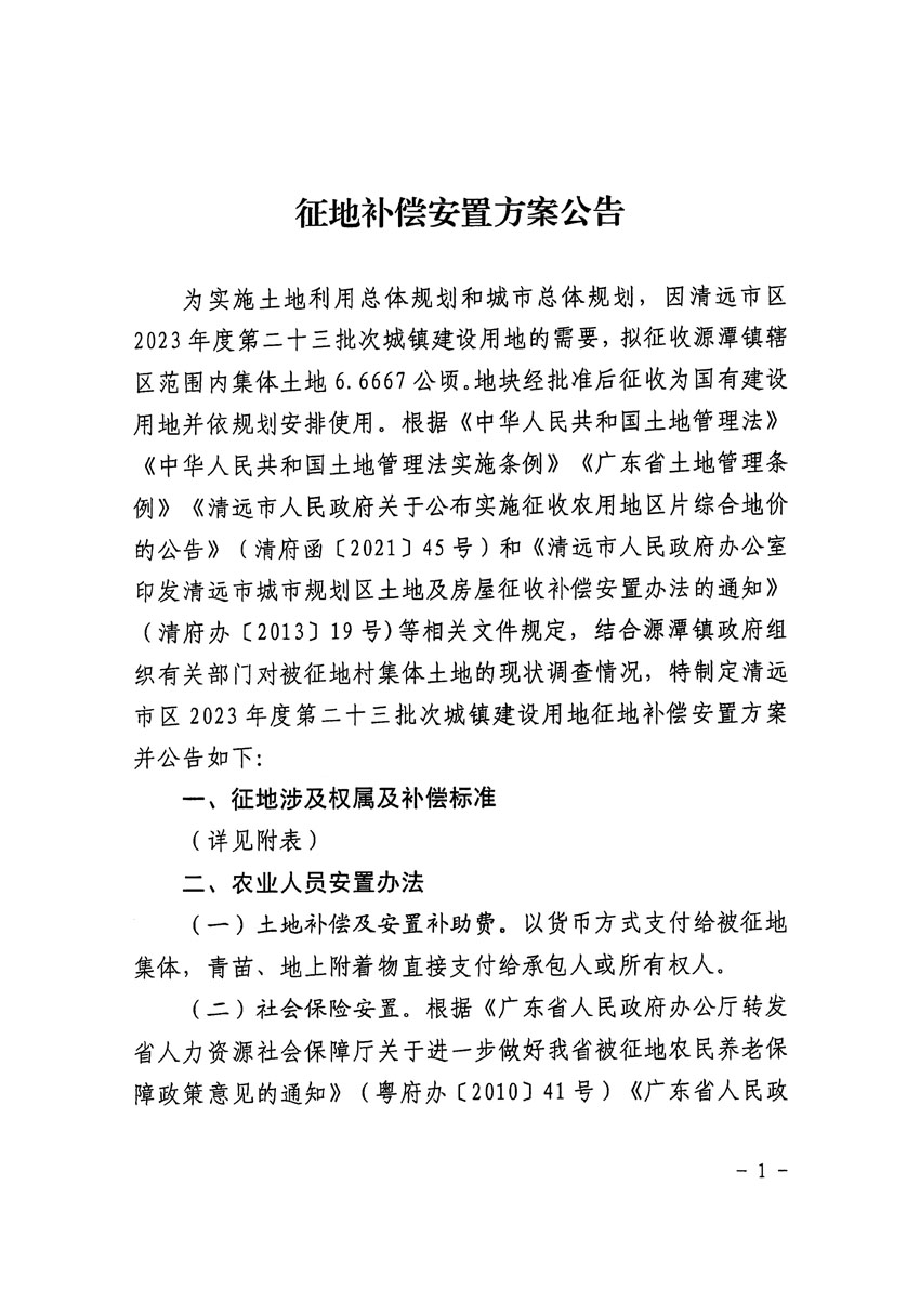 清遠市區(qū)2023年度第二十三批次城鎮(zhèn)建設(shè)用地征地補償安置方案公告_頁面_1.jpg