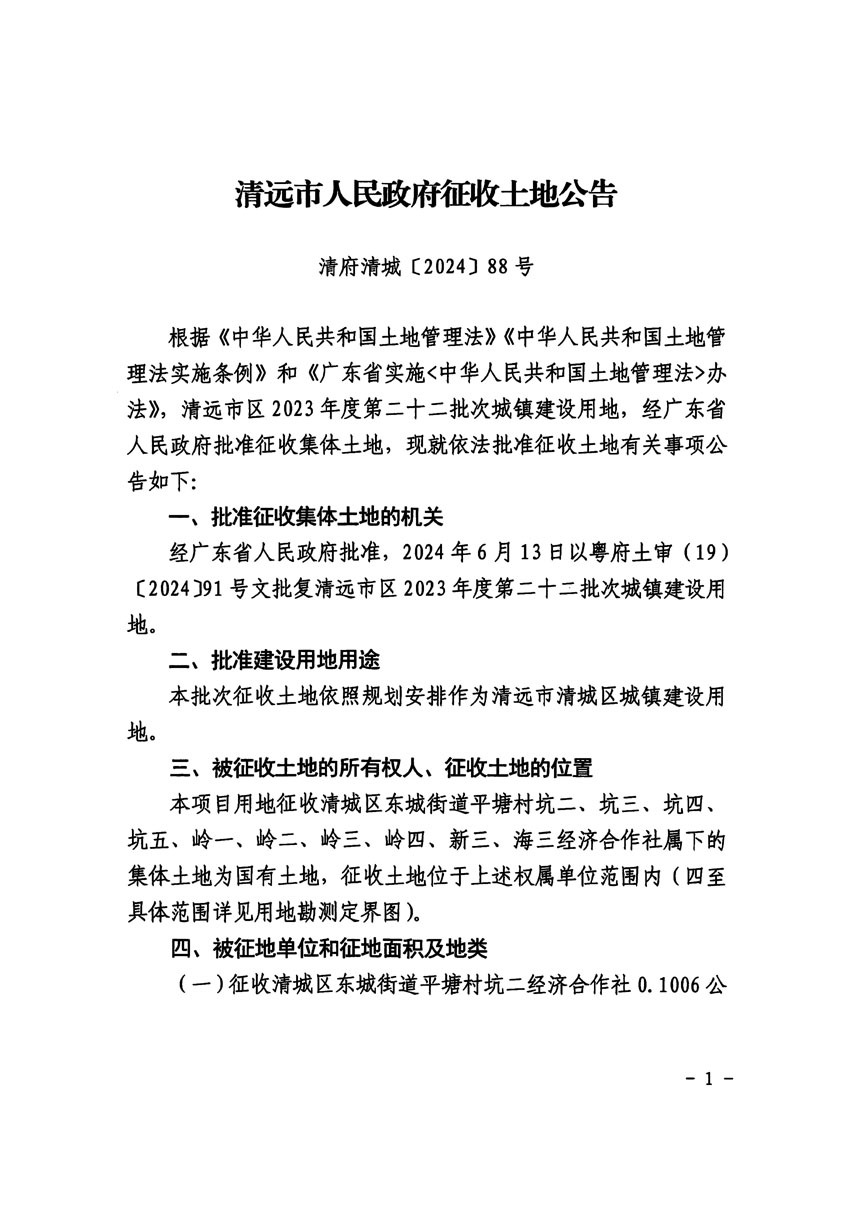 清遠市區(qū)2023年度第二十二批次城鎮(zhèn)建設用地征收土地公告（清府清城[2024]88號）_頁面_1.jpg