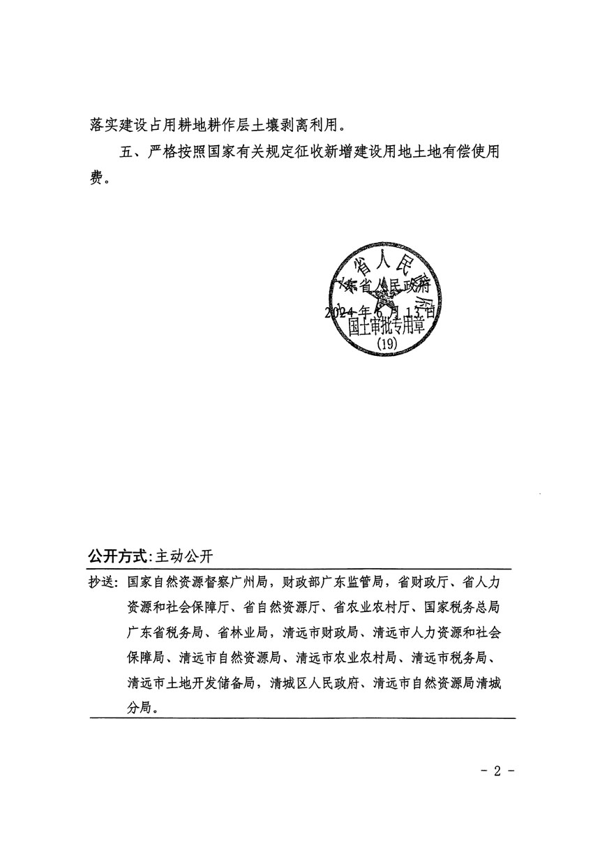 廣東省人民政府關(guān)于清遠(yuǎn)市區(qū)2023年度第二十二批次城鎮(zhèn)建設(shè)用地的批復(fù)（粵府土審（19）[2024]91號）_頁面_2.jpg