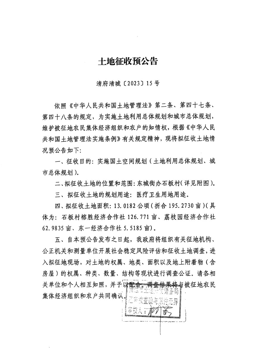 清遠市區(qū)2022年度第七批次城鎮(zhèn)建設(shè)用地征地預公告（清府清城[2023]15號）_頁面_1.jpg