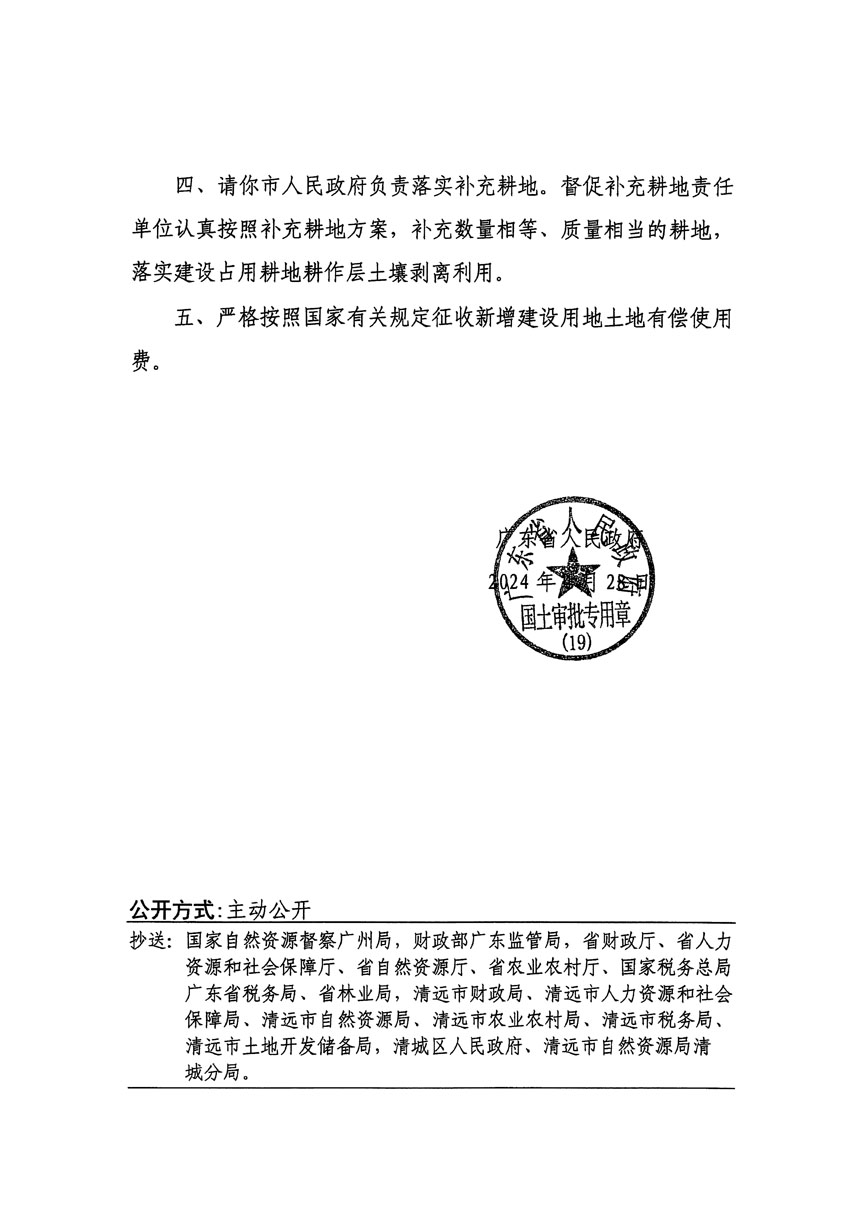 廣東省人民政府關(guān)于清遠(yuǎn)市區(qū)2022年度第七批次城鎮(zhèn)建設(shè)用地的批復(fù)（粵府土審（19）[2024]73號(hào)）_頁(yè)面_2.jpg