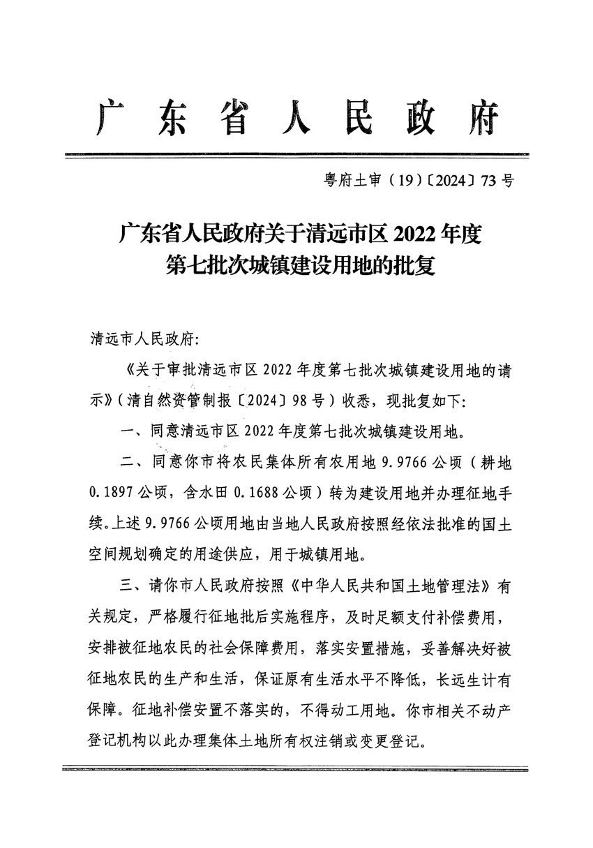 廣東省人民政府關(guān)于清遠(yuǎn)市區(qū)2022年度第七批次城鎮(zhèn)建設(shè)用地的批復(fù)（粵府土審（19）[2024]73號(hào)）_頁(yè)面_1.jpg