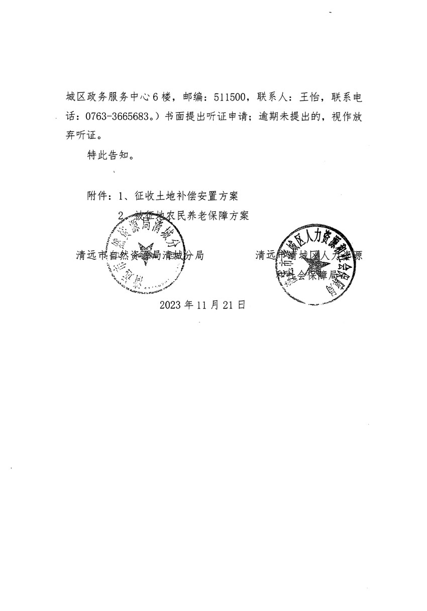 清遠(yuǎn)市清城區(qū)2023年度第五十七批次城鎮(zhèn)建設(shè)用地聽證告知書_頁面_02.jpg