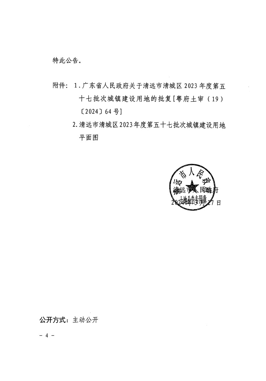 清遠(yuǎn)市清城區(qū)2023年度第五十七批次城鎮(zhèn)建設(shè)用地征收土地公告（清府清城[2024]42號）_頁面_4.jpg