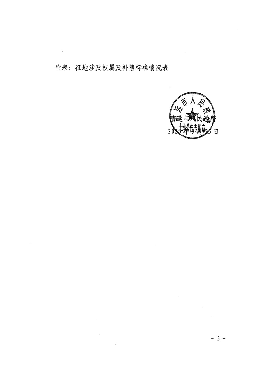 清遠市清城區(qū)2023年度第五十七批次城鎮(zhèn)建設用地征地補償安置方案公告_頁面_3.jpg