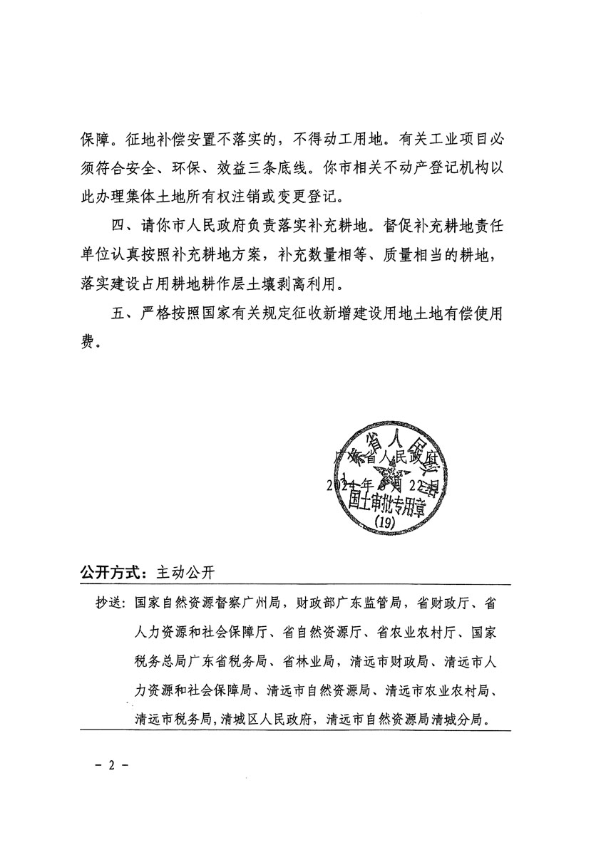 廣東省人民政府關(guān)于清遠(yuǎn)市清城區(qū)2023年度第五十七批次城鎮(zhèn)建設(shè)用地的批復(fù)（粵府土審（19）[2024]64號(hào)）_頁(yè)面_2.jpg