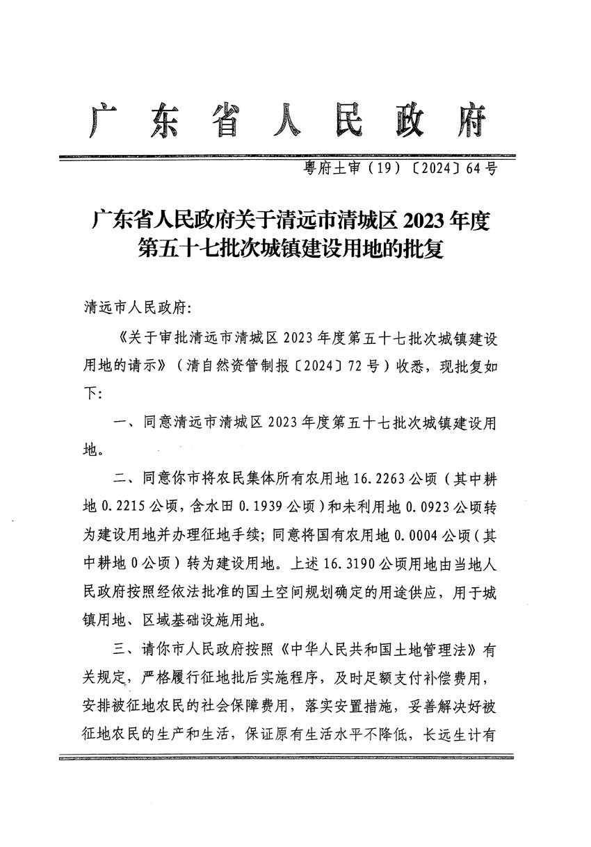 廣東省人民政府關(guān)于清遠(yuǎn)市清城區(qū)2023年度第五十七批次城鎮(zhèn)建設(shè)用地的批復(fù)（粵府土審（19）[2024]64號(hào)）_頁(yè)面_1.jpg