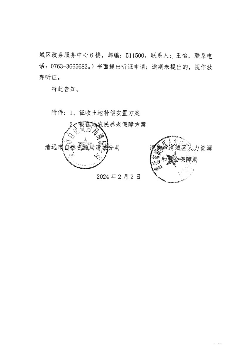 清遠市清城區(qū)2023年度第四十一批次城鎮(zhèn)建設用地聽證告知書_頁面_2.jpg