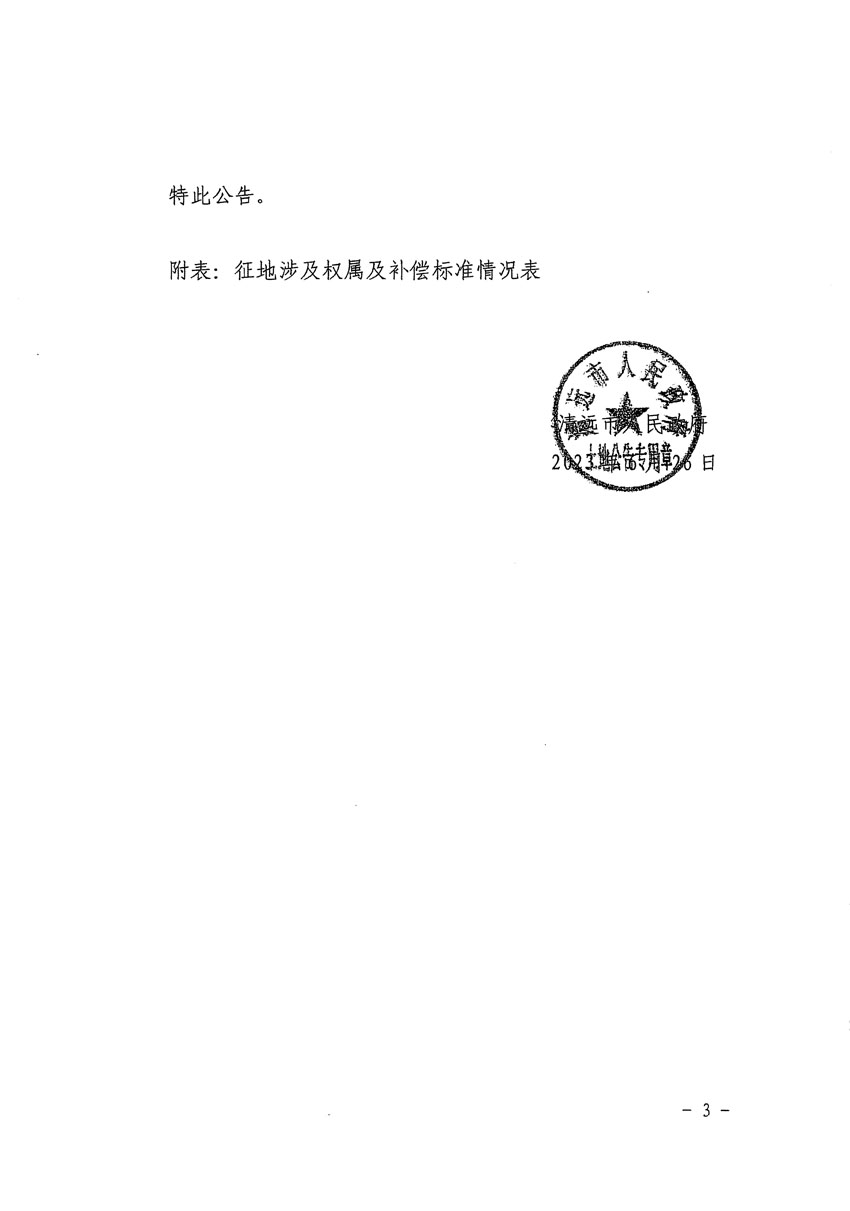 清遠市清城區(qū)2023年度第四十一批次城鎮(zhèn)建設用地征地補償安置方案公告_頁面_3.jpg