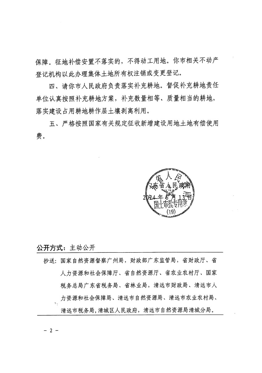 廣東省人民政府關于清遠市清城區(qū)2023年度第四十一批次城鎮(zhèn)建設用地的批復（粵府土審（19）[2024]92號）_頁面_2.jpg