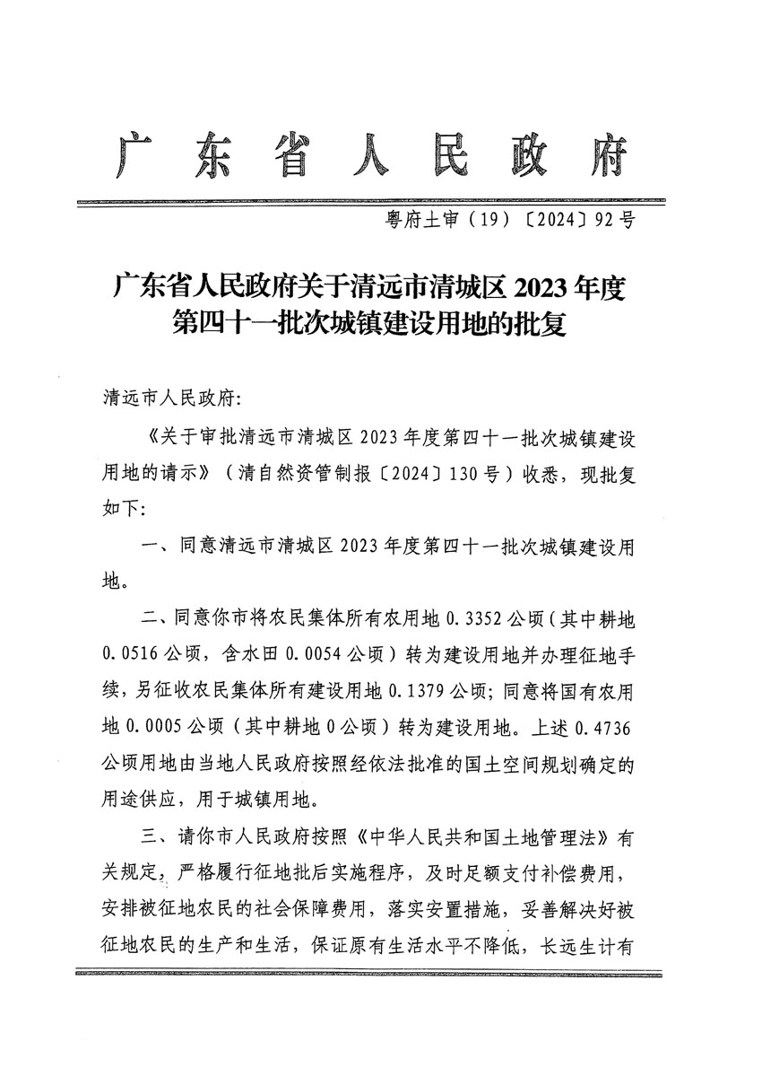 廣東省人民政府關于清遠市清城區(qū)2023年度第四十一批次城鎮(zhèn)建設用地的批復（粵府土審（19）[2024]92號）_頁面_1.jpg