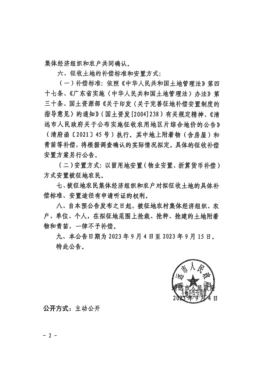 清遠(yuǎn)市清城區(qū)2023年度第四十六批次城鎮(zhèn)建設(shè)用地征地預(yù)公告（清府清城[2023]82號(hào)）_頁面_2.jpg