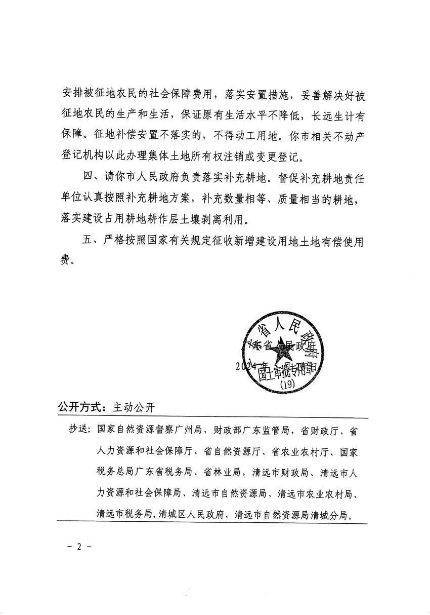 廣東省人民政府關(guān)于清遠(yuǎn)市清城區(qū)2023年度第四十六批次城鎮(zhèn)建設(shè)用地的批復(fù)（粵府土審（19）[2024]82號(hào)）_頁(yè)面_2.jpg