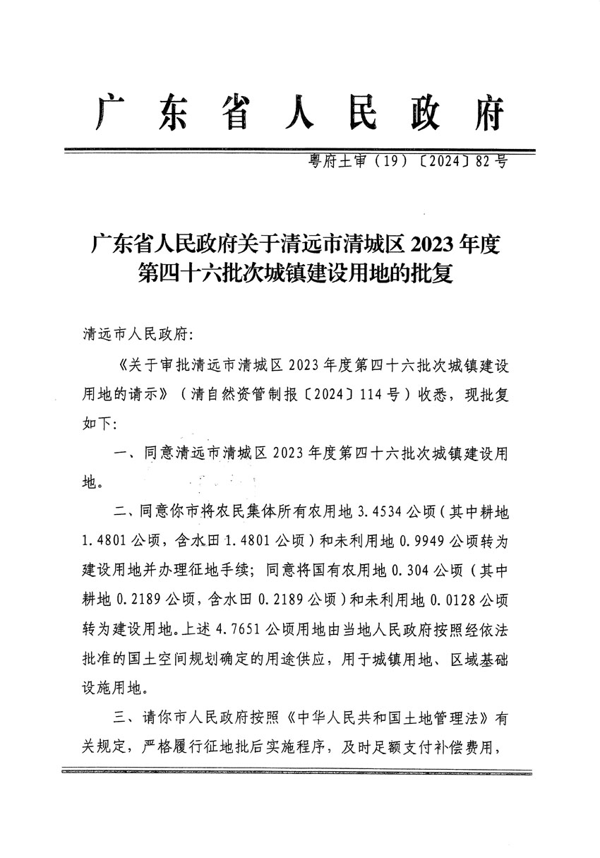 廣東省人民政府關(guān)于清遠(yuǎn)市清城區(qū)2023年度第四十六批次城鎮(zhèn)建設(shè)用地的批復(fù)（粵府土審（19）[2024]82號(hào)）_頁(yè)面_1.jpg