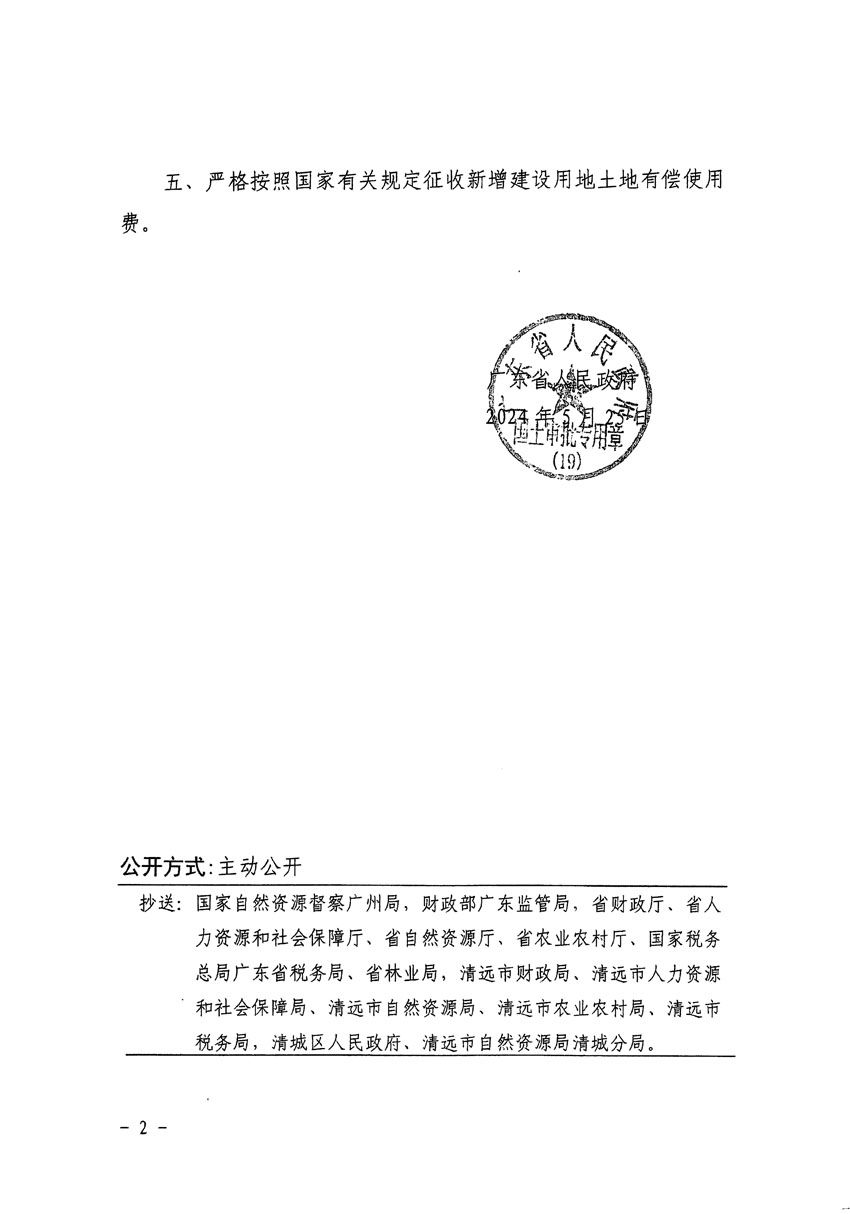 廣東省人民政府關(guān)于清遠(yuǎn)市清城區(qū)2023年度第十六批次城鎮(zhèn)建設(shè)用地的批復(fù)（粵府土審（19）[2024]83號）_頁面_2.jpg