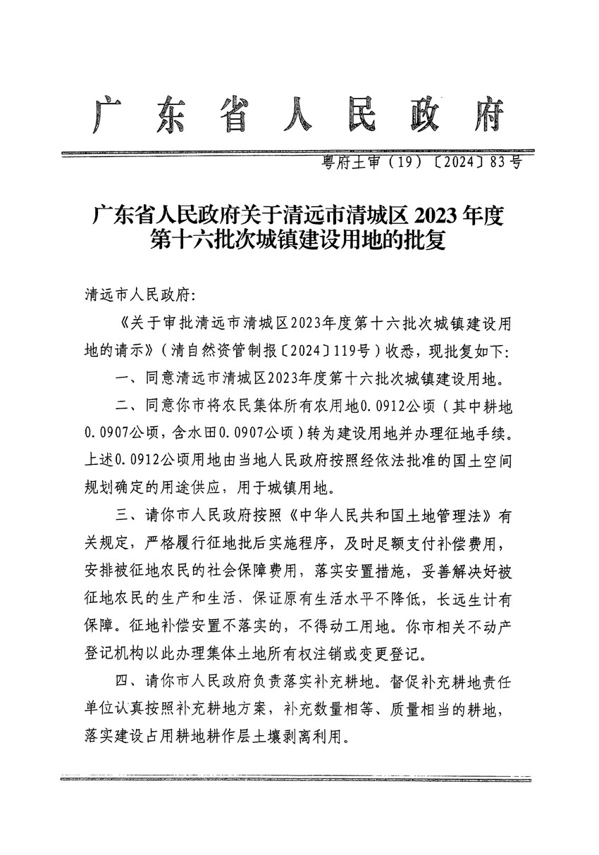 廣東省人民政府關(guān)于清遠(yuǎn)市清城區(qū)2023年度第十六批次城鎮(zhèn)建設(shè)用地的批復(fù)（粵府土審（19）[2024]83號）_頁面_1.jpg