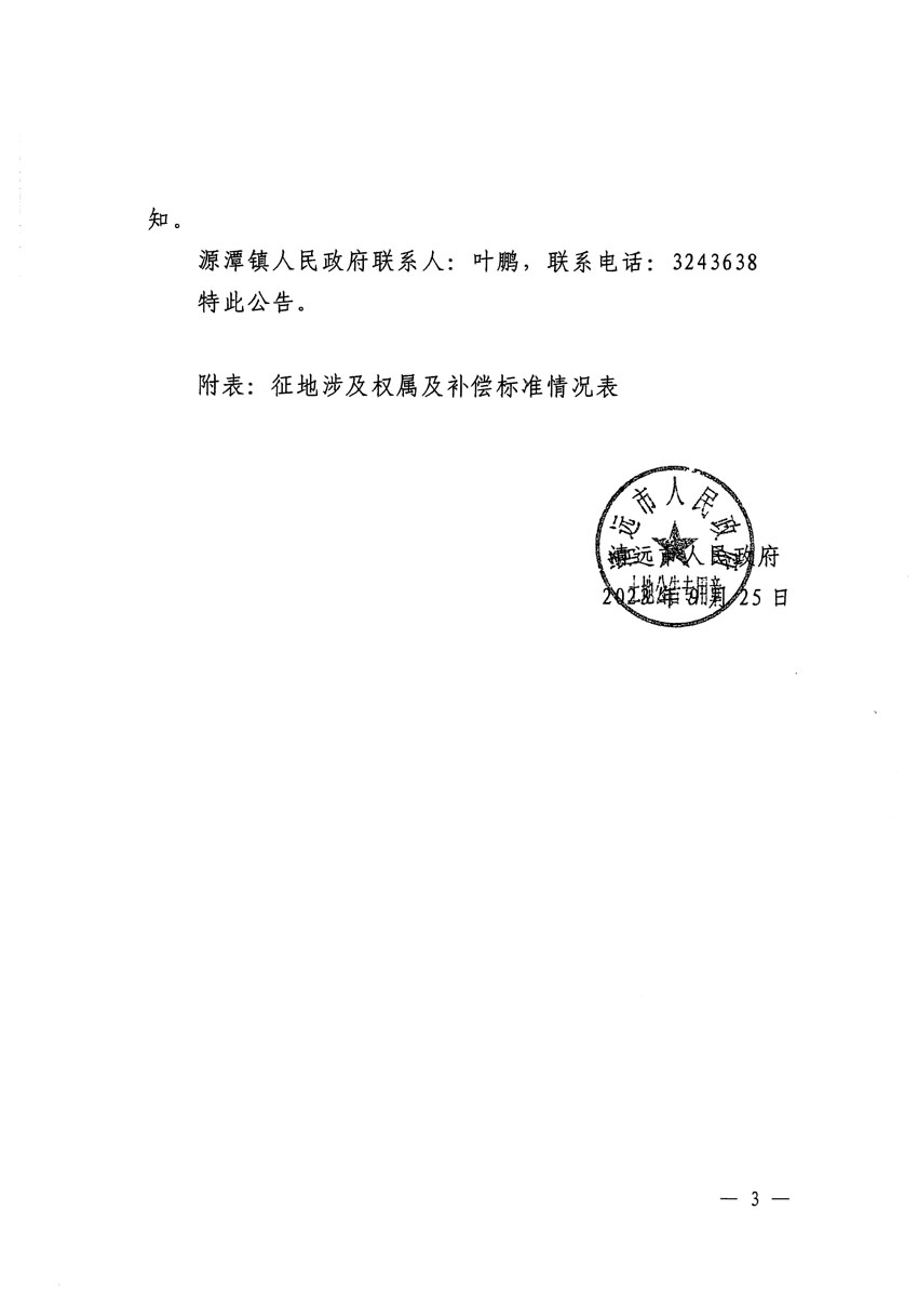 清遠市清城區(qū)2023年度第十八批次城鎮(zhèn)建設用地征地補償安置方案公告_頁面_3.jpg