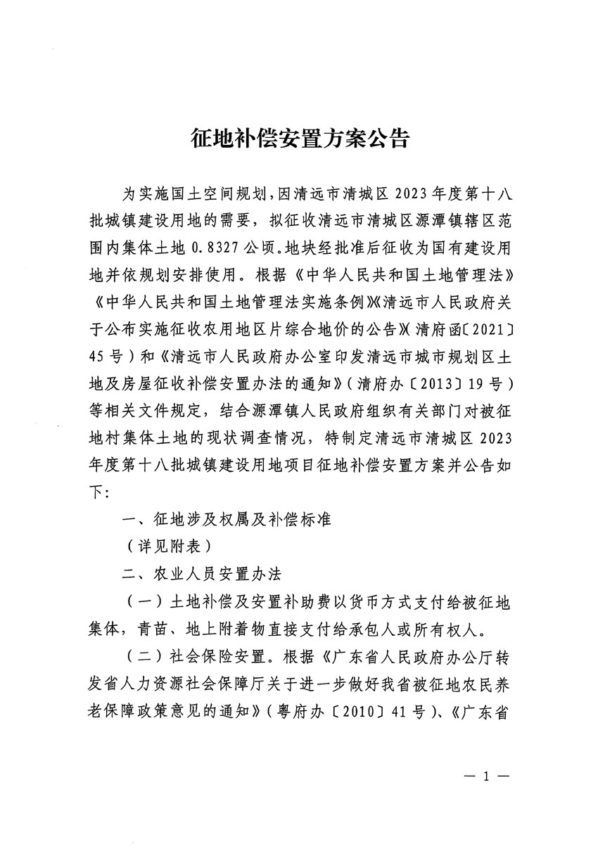 清遠市清城區(qū)2023年度第十八批次城鎮(zhèn)建設用地征地補償安置方案公告_頁面_1.jpg