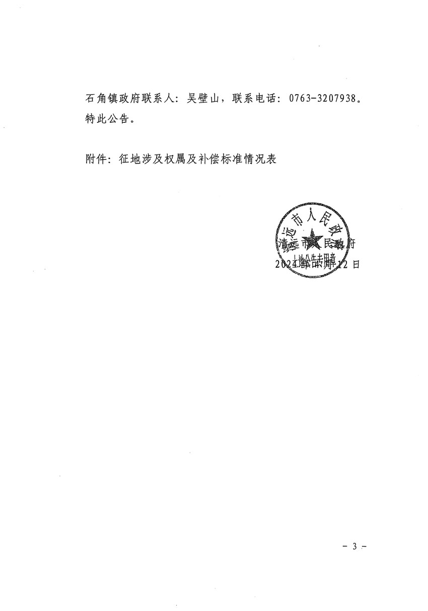 清遠(yuǎn)市清城區(qū)2024年度第十三批次城鎮(zhèn)建設(shè)用地征地補(bǔ)償安置方案公告_頁面_3.jpg