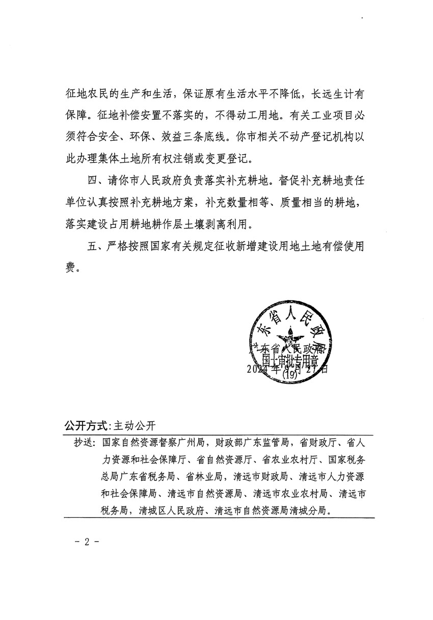 廣東省人民政府關(guān)于清遠市清城區(qū)2024年度第十三批次城鎮(zhèn)建設(shè)用地的批復(fù)（粵府土審（19）[2024]131號）_頁面_2.jpg