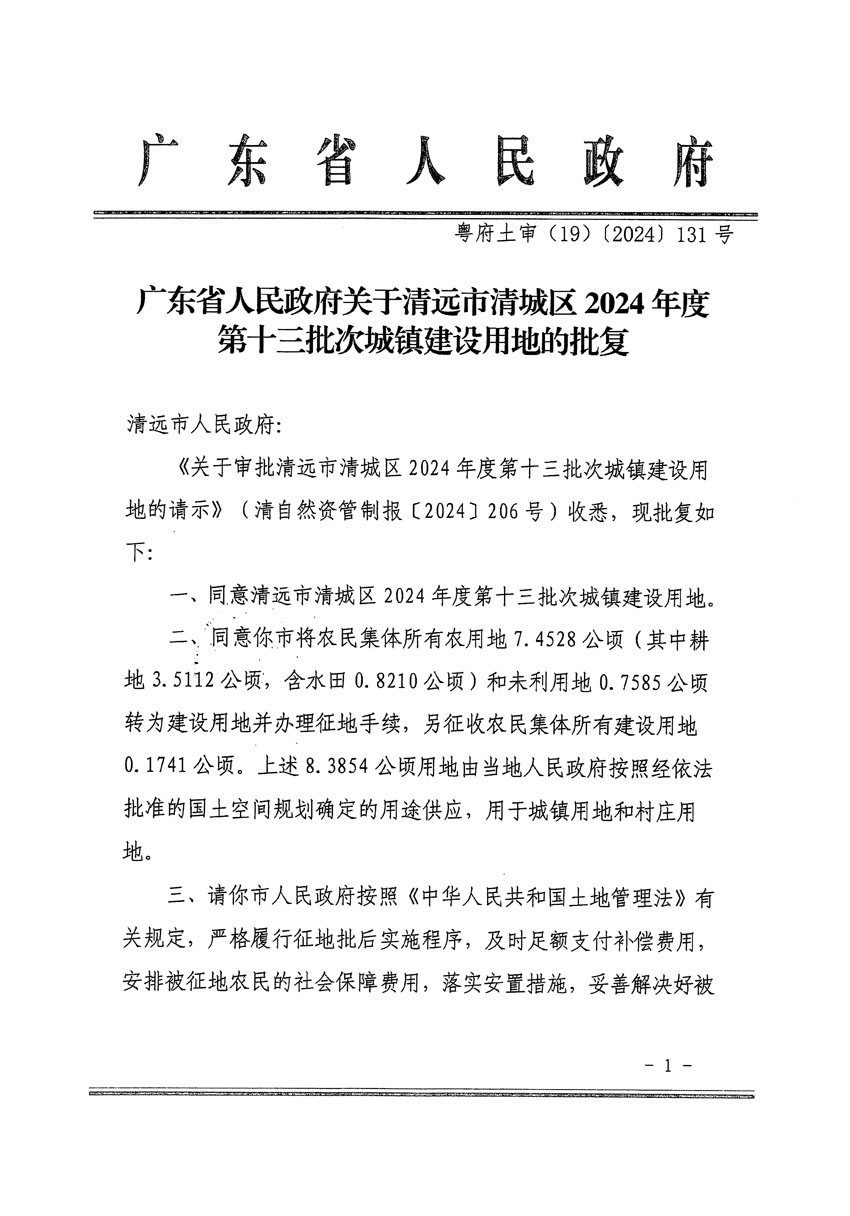 廣東省人民政府關(guān)于清遠市清城區(qū)2024年度第十三批次城鎮(zhèn)建設(shè)用地的批復(fù)（粵府土審（19）[2024]131號）_頁面_1.jpg