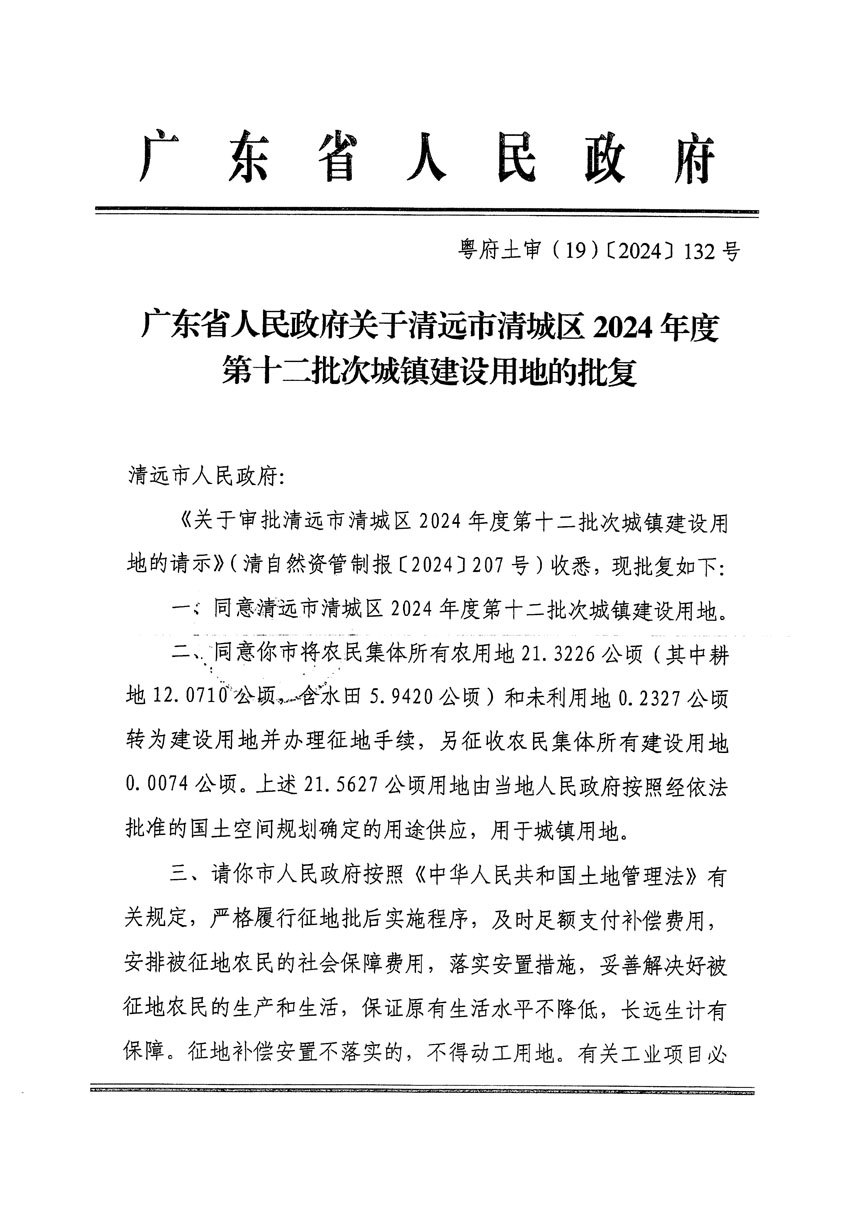 廣東省人民政府關(guān)于清遠(yuǎn)市清城區(qū)2024年度第十二批次城鎮(zhèn)建設(shè)用地的批復(fù)（粵府土審（19）[2024]132號）_頁面_1.jpg