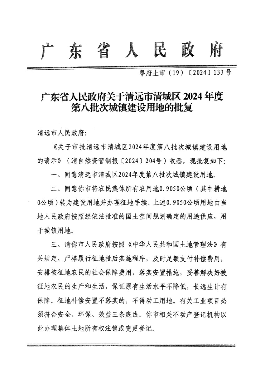 廣東省人民政府關(guān)于清遠(yuǎn)市清城區(qū)2024年度第八批次城鎮(zhèn)建設(shè)用地的批復(fù)（粵府土審（19）[2024]133號(hào)）_頁(yè)面_1.jpg