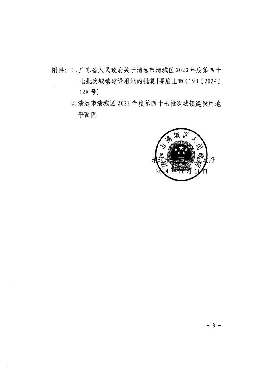 清遠市清城區(qū)2023年度第四十七批次城鎮(zhèn)建設用地征收土地公告（清府清城[2024]129號）_頁面_3.jpg