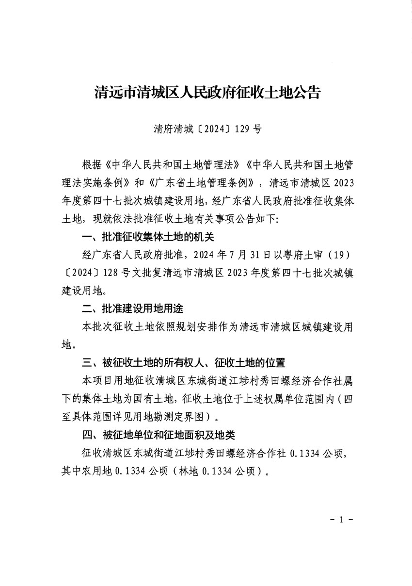 清遠市清城區(qū)2023年度第四十七批次城鎮(zhèn)建設用地征收土地公告（清府清城[2024]129號）_頁面_1.jpg