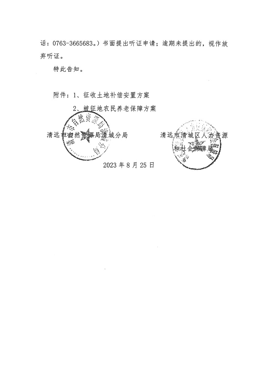 清遠(yuǎn)市區(qū)2023年度第九批次城鎮(zhèn)建設(shè)用地聽證告知書_頁面_2.jpg